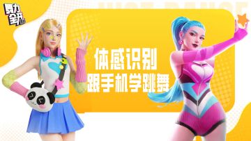 可以学跳舞的游戏！体感识别➕动作分解教学！