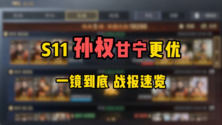 孙权比大乔更优!战报速览一镜到底!S11甘宁徐盛反击队新思路!截图