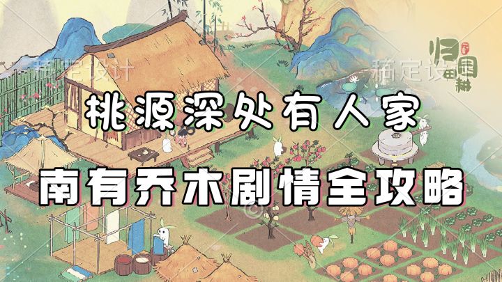 【桃源深处有人家】南有乔木剧情全攻略截图