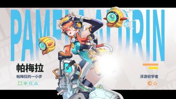 虚空情报 |「浮游初学者」帕梅拉·奥尔德林-实机展示