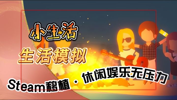 生活模拟【小生活】Steam移植·休闲娱乐无压力,你想要的生活截图