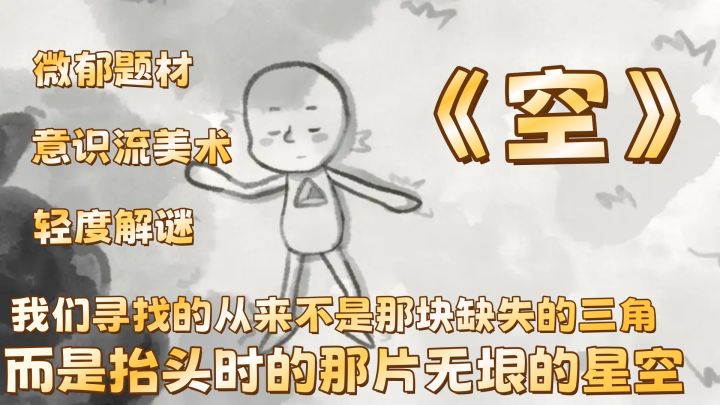 我们寻找的从来不是那块缺失的三角，而是抬头时的那片无垠的星空截图
