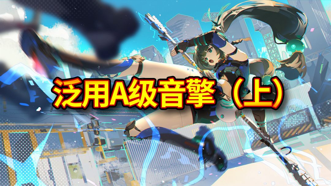 【绝区零】泛用A级音擎盘点（上）截图