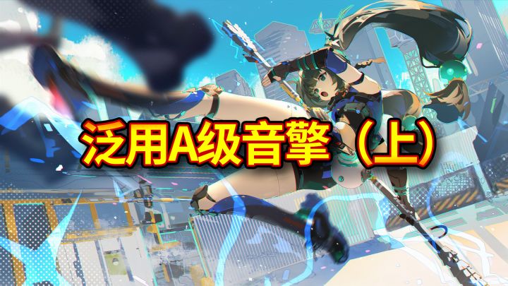 【绝区零】泛用A级音擎盘点（上）截图