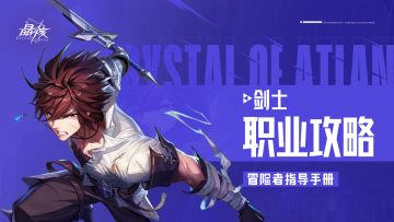 指导手册08｜剑士职业转职攻略