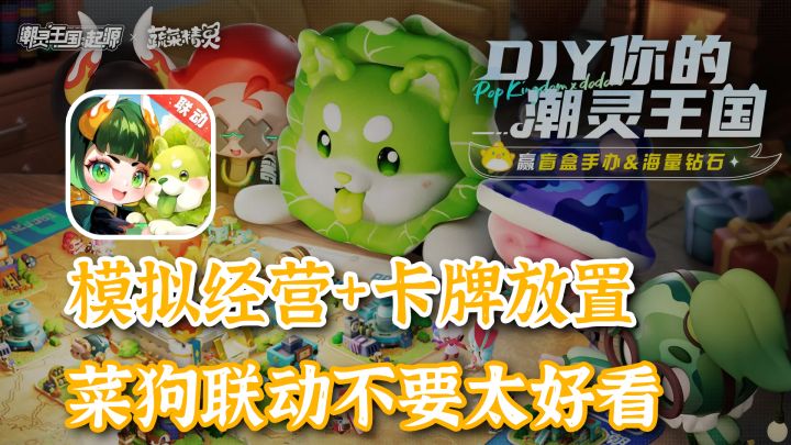 不同于二游,潮玩风格能否成为下一个新风点?【潮零王国】截图
