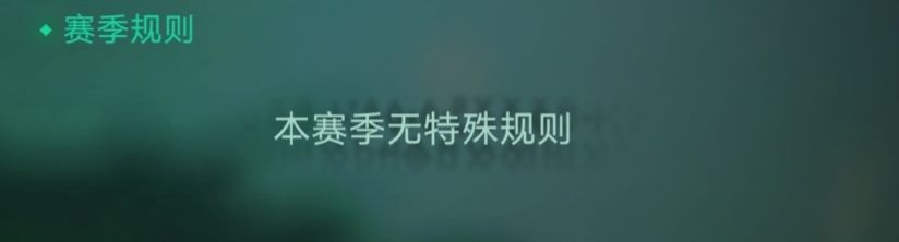 猜猜下赛季规则会是什么 1