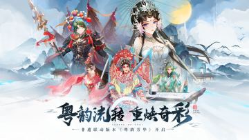 【转发赢周边】「粤韵芳华」新版本今日开启~