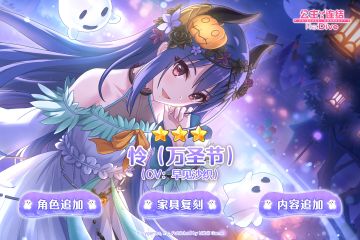 新角色★3「怜（万圣节）」追加预告