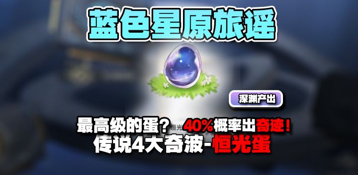 40%出传说4大奇波?隐藏在深渊里的恒光蛋!怎么获得?截图