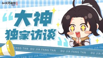 【大神访谈】明星攻略官登场！真情分享快来围观~（内有礼包）