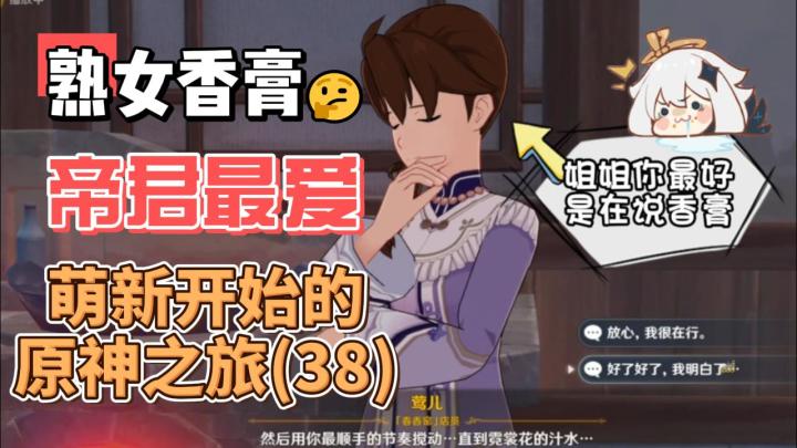 【原神】帝君最爱熟女香膏！？从零开始玩原神（38）截图