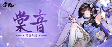 伙伴档案 | 《掌门下山》棠音