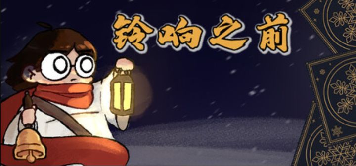 扫雷也能“搜打撤”?《铃响之前》即将发售截图