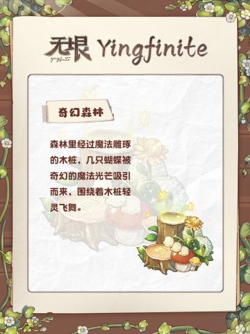 本周道具｜森林幻想✨