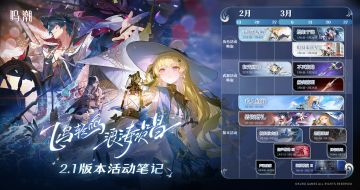 《鸣潮》2.1版本「飞鸟轻鸣，浪涛欢唱」将于2月13日正式开启。