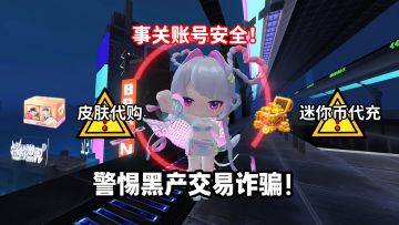 迷你玩家警惕诈骗骗局！