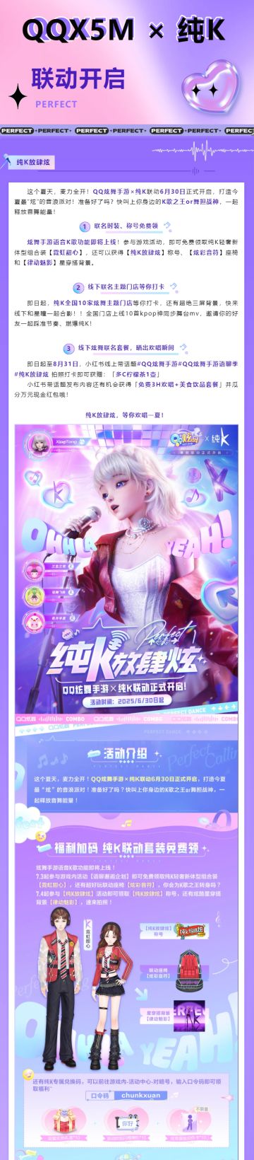 【QQ炫舞手游×纯K】联动6月30日正式开启，打造今夏最炫音浪派对