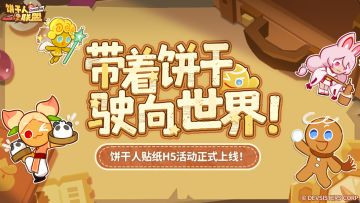 饼干人贴纸世界｜你的旅行大片，由小饼干来装点！