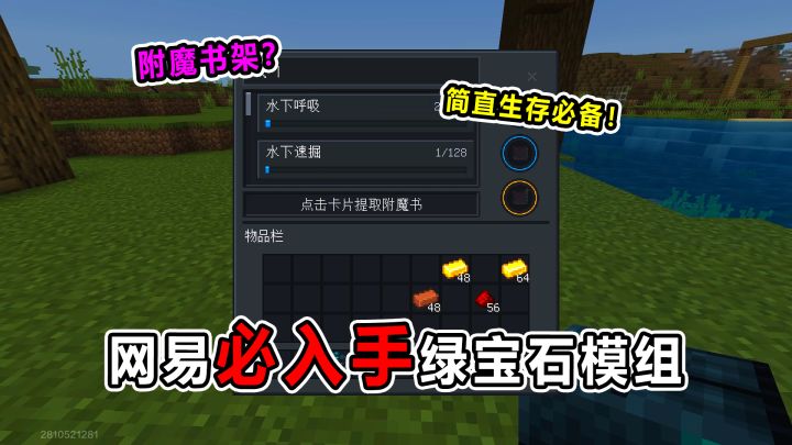 网易必入手绿宝石模组!附魔书架?拿取超方便!简直生存必备!截图