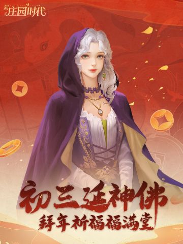 庄园贺新年——初三延神佛，拜年祈福福满堂