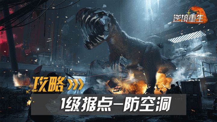 据点攻略丨《逆境重生》防空洞怎么刷更快?截图