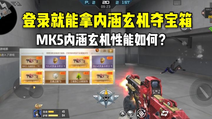 登录就能拿内涵玄机夺宝箱,MK5内涵玄机性能如何?截图