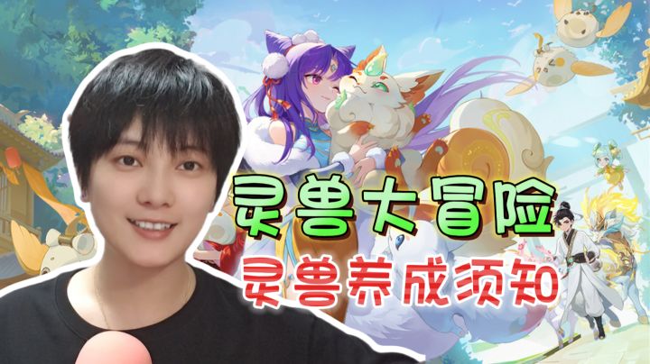 灵兽养成须知!轻松继承·大胆升级《灵兽大冒险》截图