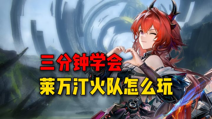 不用背轴，三分钟学会莱万汀队伍怎么玩（陈千语也能看懂！）截图