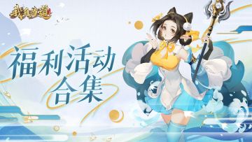 【福利合集】| 参与活动赢取周边~长期有效！持续掉落~