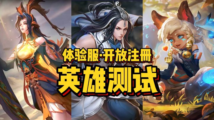 体验服开注册,3名英雄加入测试!截图