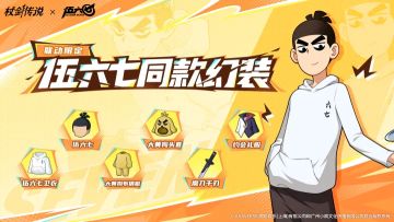 《杖剑传说》×《伍六七》联动内容正式曝光 联动幻装与福利揭晓