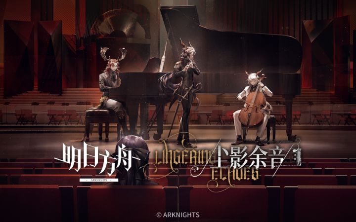 SideStory「尘影余音」限时活动即将开启截图