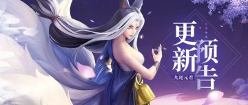 【已更新】【更新预告】神圣斗武体验优化！九尾元君入卡池！