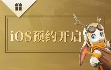 【有奖活动】喜报！《零度曙光》iOS预约正式开启！