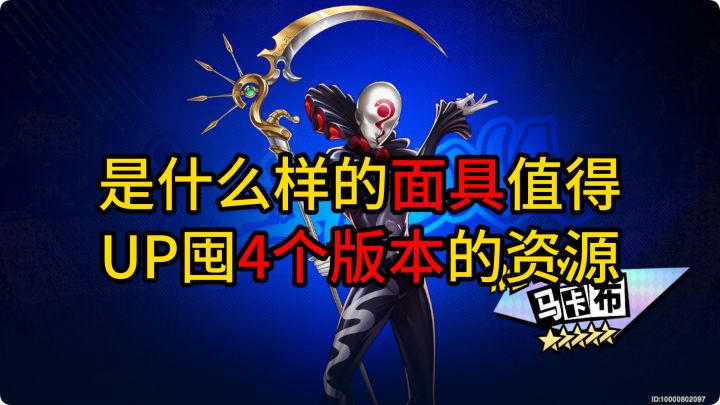 【P5X】新手不看后悔系列~平民玩家一定要先换这张面具!截图