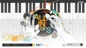 一周年精选音乐黑胶专辑「万籁回叙」预售！