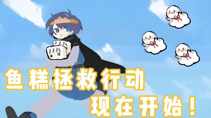鱼糕被困住了怎么办？那当然是要把它救出来了！截图