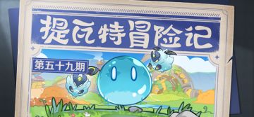 【已开奖】提瓦特冒险记——幽境危战！