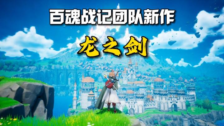 高质量动作RPG《龙之剑》PV2!百魂战记团队新作!截图