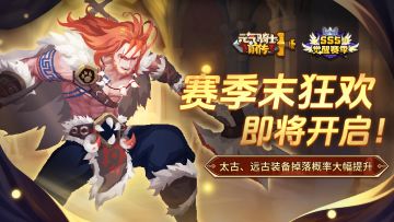 《元气骑士前传》赛季末狂欢即将开启，太古装备掉落提升！