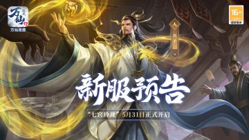 《万仙逐鹿》新服“七窍玲珑”5月31日开启