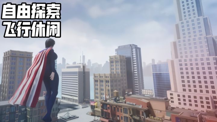 想体验无拘无束飞上天?这款游戏直接圆了童年超人梦截图