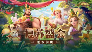 “复苏盛会”版本更新公告