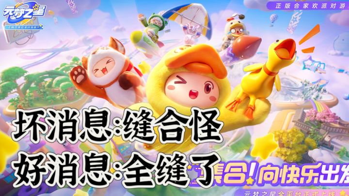 元梦之星:鹅厂元宇宙始祖!坏消息:缝合怪;好消息,全缝了!截图