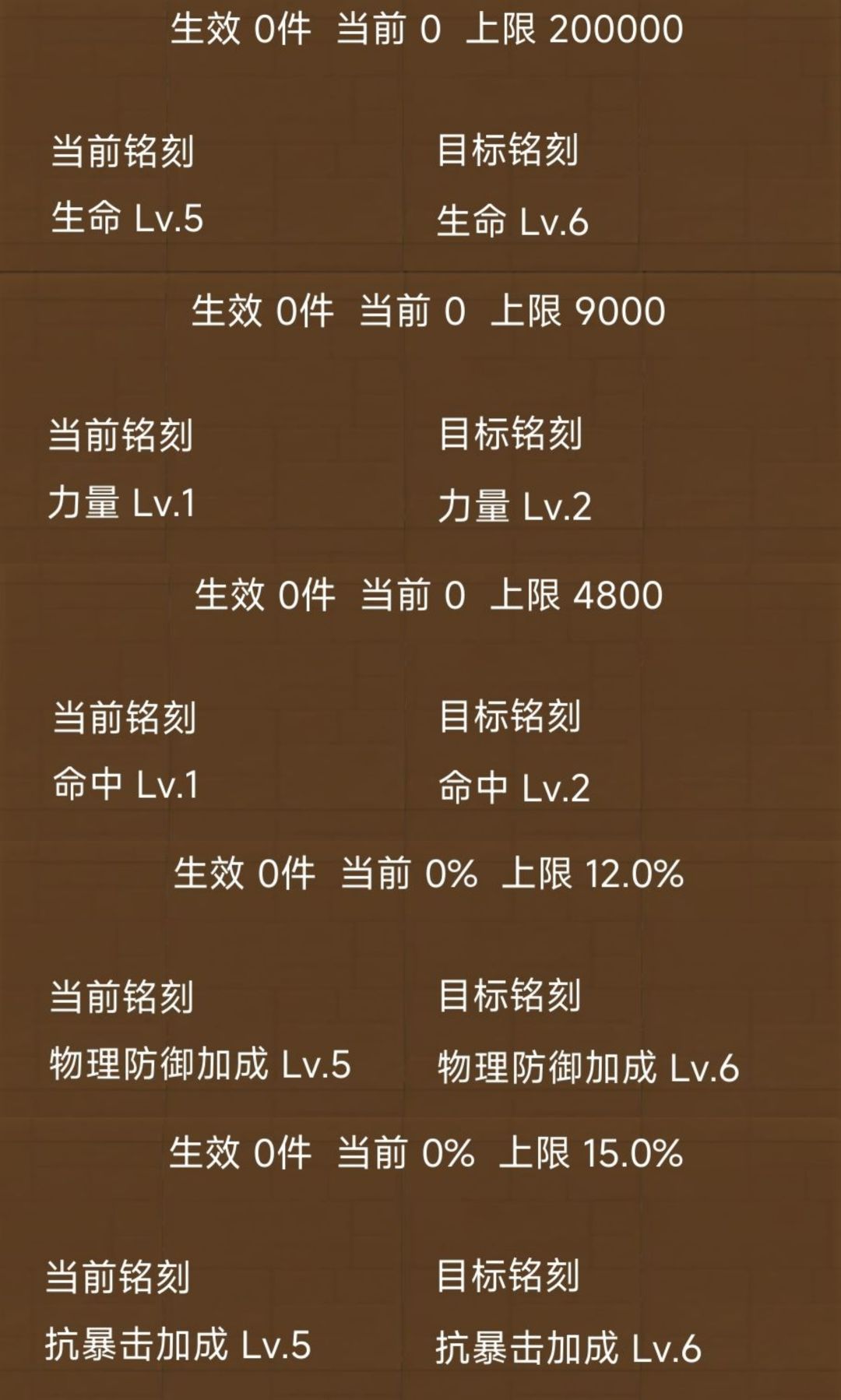 铭刻词条选择与上限攻略 2