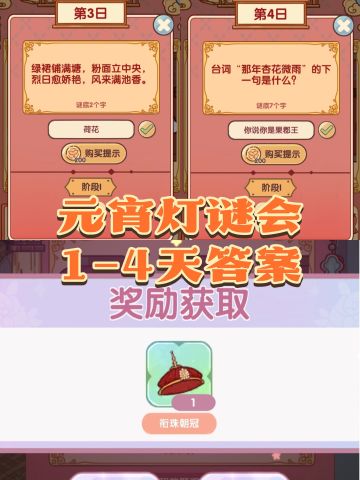 元宵灯谜会 1-4天答案