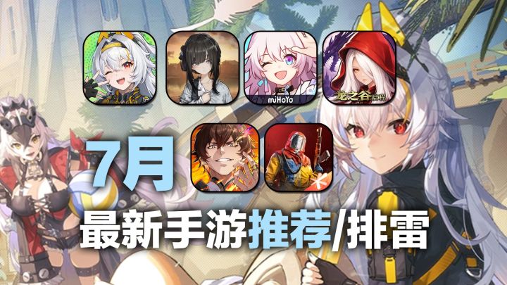 7月最新手游推荐/排雷!暴爽动作新游!还有整回忆杀的也来了?!截图