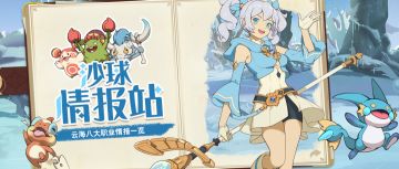 【沙球情报站】云海八大职业介绍—爆发输出魔法师