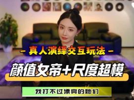【游戏推荐】大尺度真人演绎！沉浸式感受不一样的“视觉冲击